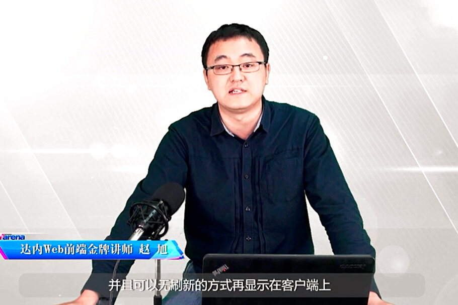 达内集团互联网服务端技术专家赵旭经典课程