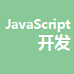 JavaScript 开发