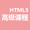 HTML5培训高级课程