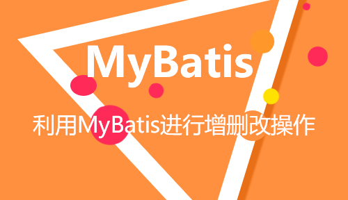 第二节：利用MyBatis进行增删改操作-MyBatis_MYBATIS框架应用