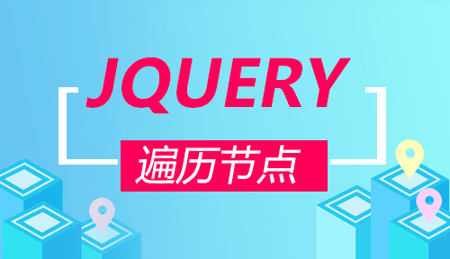 第九节：遍历节点_JQUERY_前端开发框架