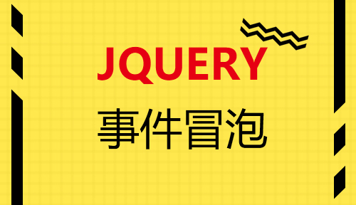 第十三节：事件冒泡_JQUERY_前端开发框架