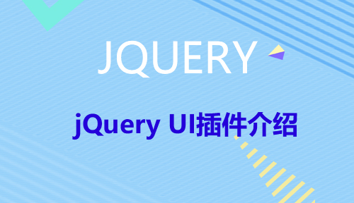 第十六节：jQuery UI插件介绍_JQUERY_前端开发框架