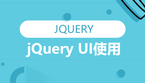 第十七节：jQuery UI使用_JQUERY_前端开发框架