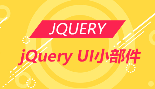 第十八节：jQuery UI小部件_JQUERY_前端开发框架