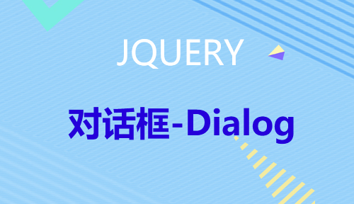 第二十节：对话框-Dialog_JQUERY_前端开发框架