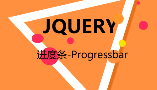 第二十二节：进度条-Progressbar_JQUERY_前端开发框架