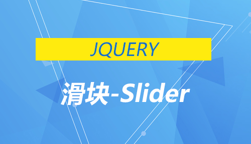 第二十三节：滑块-Slider_JQUERY_前端开发框架