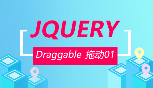 第二十四节：Draggable-拖动01_JQUERY_前端开发框架