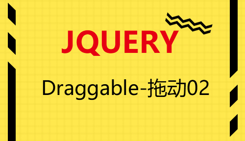 第二十五节：Draggable-拖动02_JQUERY_前端开发框架