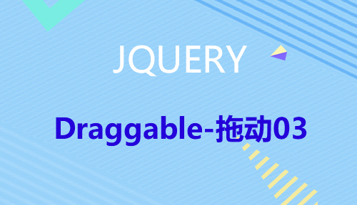 第二十六节：Draggable-拖动03_JQUERY_前端开发框架