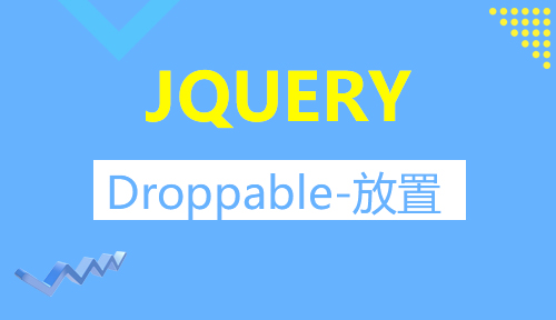 第二十七节：Droppable-放置_JQUERY_前端开发框架