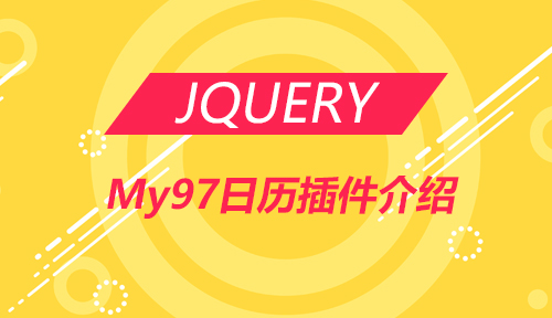 第三十节：My97日历插件介绍_JQUERY_前端开发框架