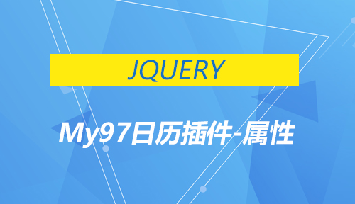 第三十一节：My97日历插件-属性_JQUERY_前端开发框架