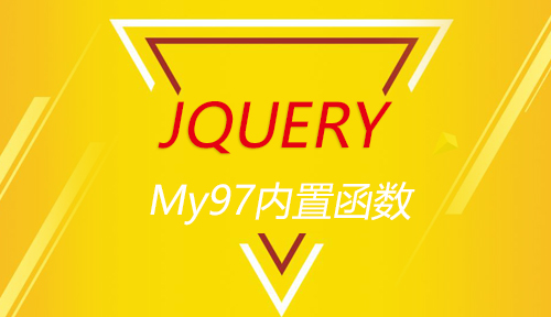 第三十二节：My97内置函数_JQUERY_前端开发框架