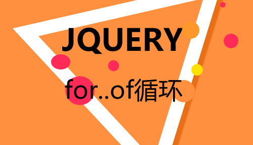 第四十节：for..of循环_JQUERY_前端开发框架