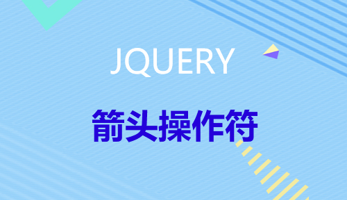 第四十一节：箭头操作符_JQUERY_前端开发框架