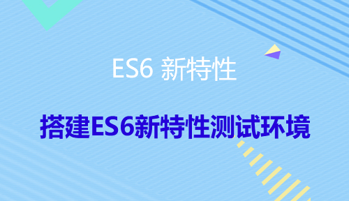 第四十三节：搭建ES6新特性测试环境_ES6 新特性_前端开发框架