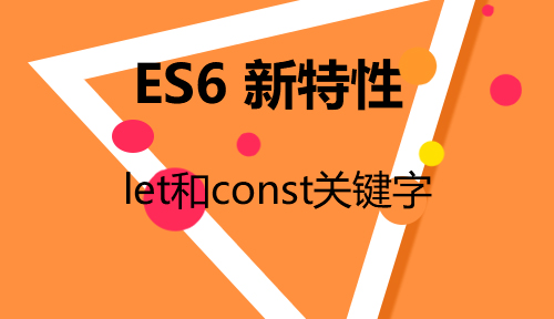 第四十四节：let和const关键字_ES6 新特性_前端开发框架