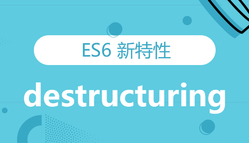 第四十五节：destructuring_ES6 新特性_前端开发框架