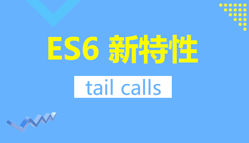 第四十七节：tail calls_ES6 新特性_前端开发框架