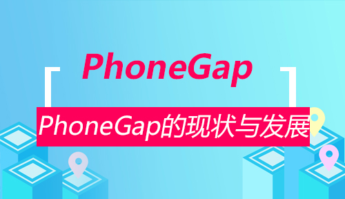 第五十节：PhoneGap的现状与发展_PhoneGap_前端开发框架