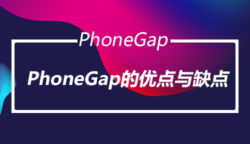第五十一节：PhoneGap的优点与缺点_PhoneGap_前端开发框架