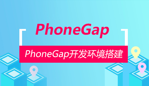 第五十二节：PhoneGap开发环境搭建_PhoneGap_前端开发框架
