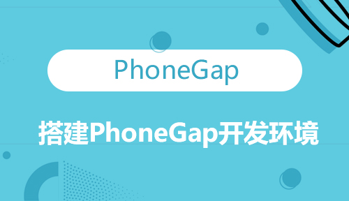 第五十三节：搭建PhoneGap开发环境_PhoneGap_前端开发框架