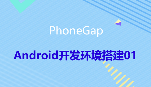 第五十四节：Android开发环境搭建01_PhoneGap_前端开发框架
