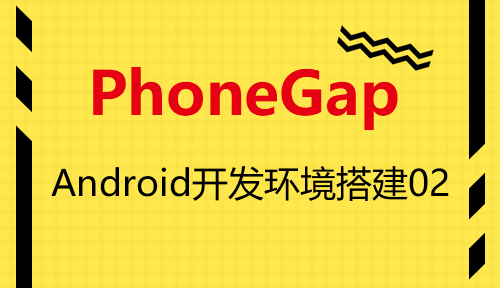 第五十五节：Android开发环境搭建02_PhoneGap_前端开发框架