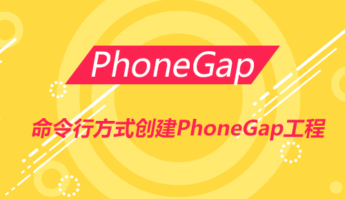 第五十八节：命令行方式创建PhoneGap工程_PhoneGap_前端开发框架