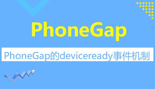 第六十一节：PhoneGap的deviceready事件机制_PhoneGap_前端开发框架