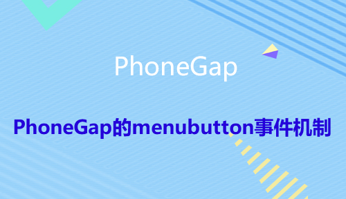 第六十三节：PhoneGap的menubutton事件机制_PhoneGap_前端开发框架