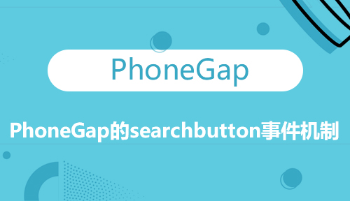 第六十四节：PhoneGap的searchbutton事件机制_PhoneGap_前端开发框架