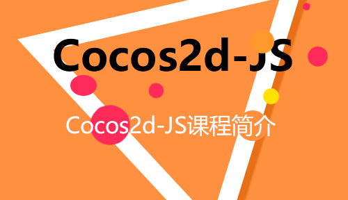 第六十六节：Cocos2d-JS课程简介_Cocos2d-JS_前端开发框架