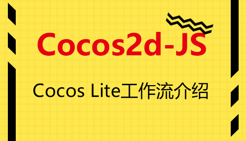 第六十八节：Cocos Lite工作流介绍_Cocos2d-JS_前端开发框架