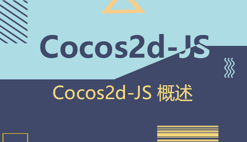 第六十七节：Cocos2d-JS 概述_Cocos2d-JS_前端开发框架