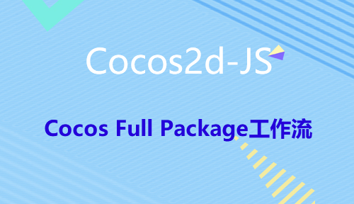 第六十九节：Cocos Full Package工作流_Cocos2d-JS_前端开发框架