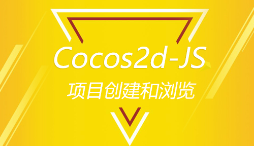 第七十一节：项目创建和浏览_Cocos2d-JS_前端开发框架