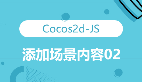 第七十三节：添加场景内容02_Cocos2d-JS_前端开发框架