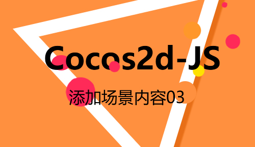 第七十四节：添加场景内容03_Cocos2d-JS_前端开发框架