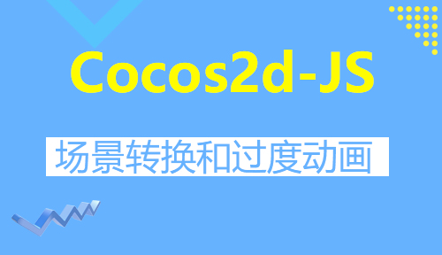 第七十五节：场景转换和过度动画_Cocos2d-JS_前端开发框架