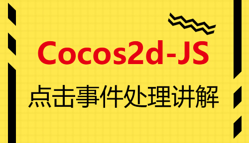 第七十六节：点击事件处理讲解_Cocos2d-JS_前端开发框架