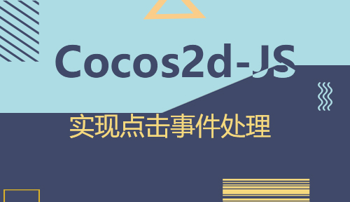 第七十七节：实现点击事件处理_Cocos2d-JS_前端开发框架