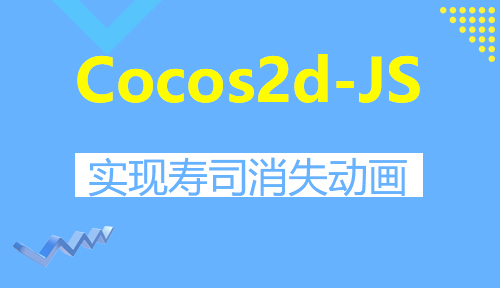 第七十八节：实现寿司消失动画_Cocos2d-JS_前端开发框架