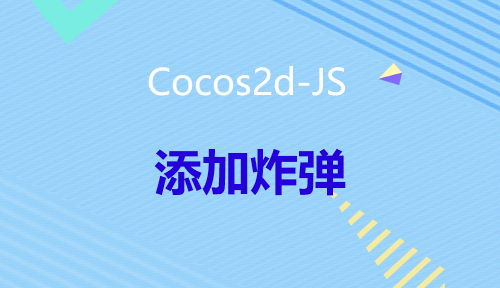 第七十九节：添加炸弹_Cocos2d-JS_前端开发框架