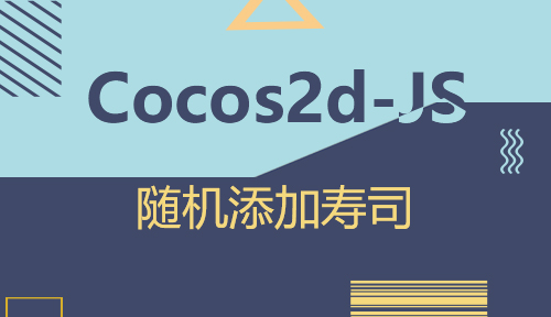 第八十二节：随机添加寿司_Cocos2d-JS_前端开发框架