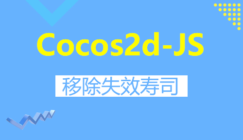 第八十三节：移除失效寿司_Cocos2d-JS_前端开发框架