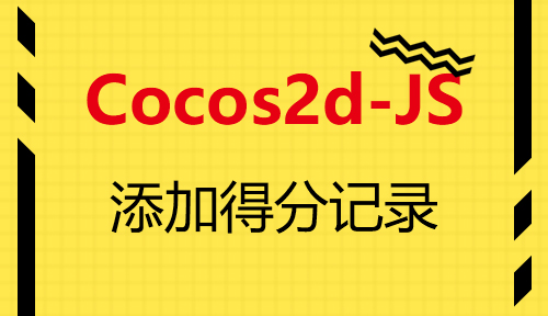 第八十四节：添加得分记录_Cocos2d-JS_前端开发框架